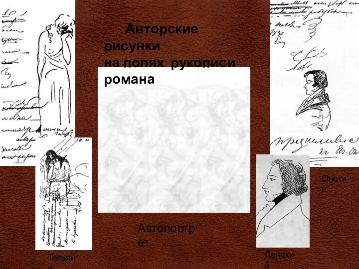 Авторские рисунки на полях рукописи романа Татьяна Автопортрет Онегин Ленский