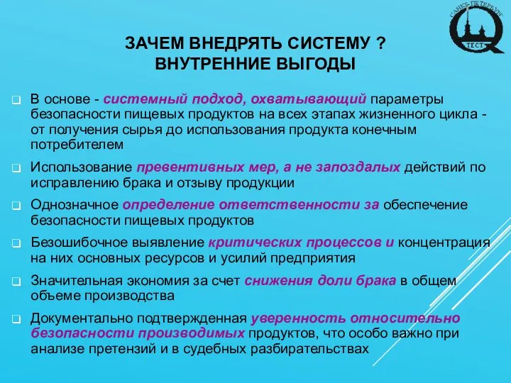 ЗАЧЕМ ВНЕДРЯТЬ СИСТЕМУ ? ВНУТРЕННИЕ ВЫГОДЫ В основе - системный подход,