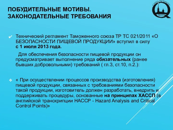 ПОБУДИТЕЛЬНЫЕ МОТИВЫ. ЗАКОНОДАТЕЛЬНЫЕ ТРЕБОВАНИЯ Технический регламент Таможенного союза ТР ТС 021/2011