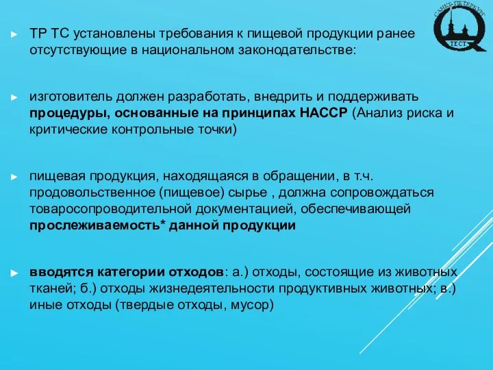 ТР ТС установлены требования к пищевой продукции ранее отсутствующие в национальном