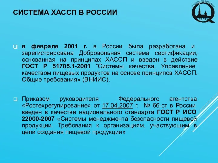 СИСТЕМА ХАССП В РОССИИ в феврале 2001 г. в России была