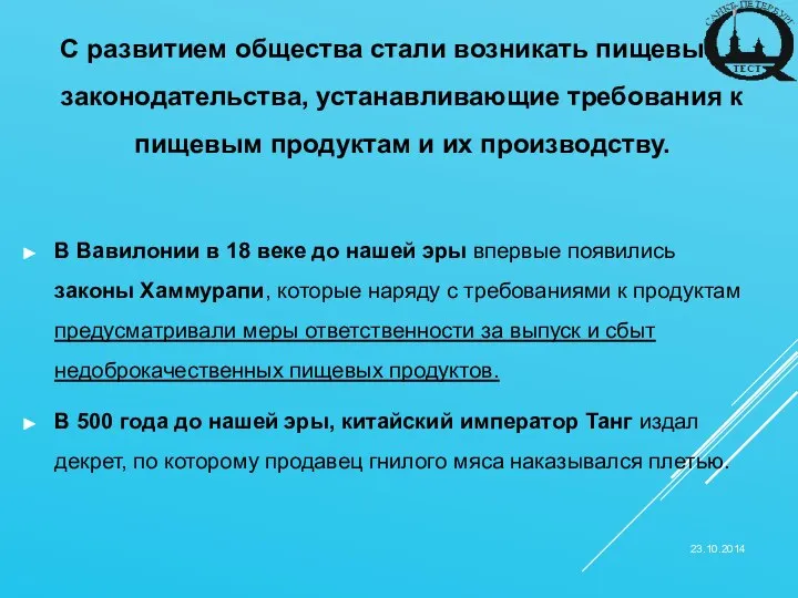 С развитием общества стали возникать пищевые законодательства, устанавливающие требования к пищевым