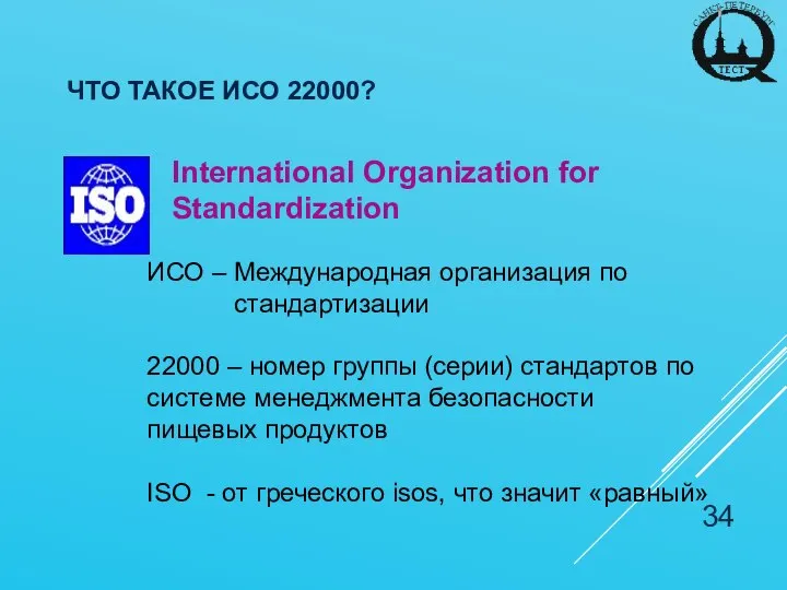 ЧТО ТАКОЕ ИСО 22000? International Organization for Standardization ИСО – Международная