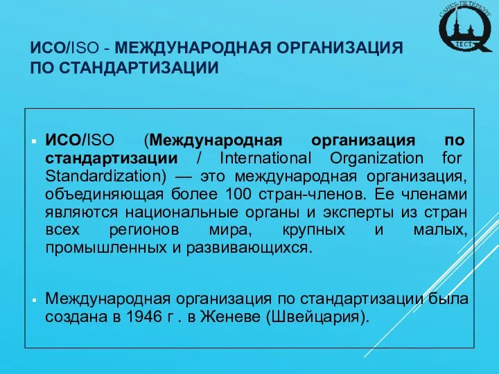 ИСО/ISO - МЕЖДУНАРОДНАЯ ОРГАНИЗАЦИЯ ПО СТАНДАРТИЗАЦИИ ИСО/ISO (Международная организация по стандартизации