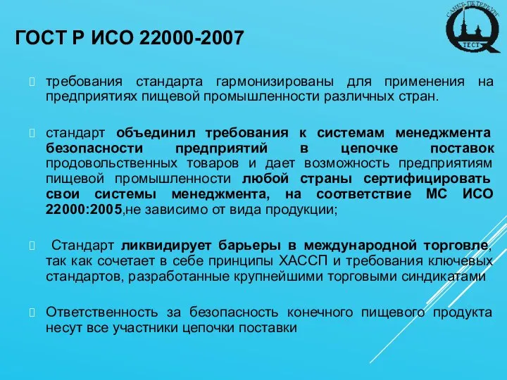 ГОСТ Р ИСО 22000-2007 требования стандарта гармонизированы для применения на предприятиях