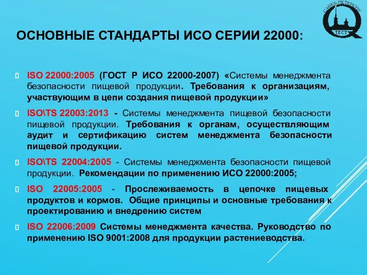 ОСНОВНЫЕ СТАНДАРТЫ ИСО СЕРИИ 22000: ISO 22000:2005 (ГОСТ Р ИСО 22000-2007)