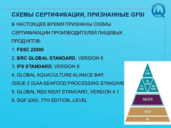 СХЕМЫ СЕРТИФИКАЦИИ, ПРИЗНАННЫЕ GFSI В НАСТОЯЩЕЕ ВРЕМЯ ПРИЗНАНЫ СХЕМЫ СЕРТИФИКАЦИИ ПРОИЗВОДИТЕЛЕЙ