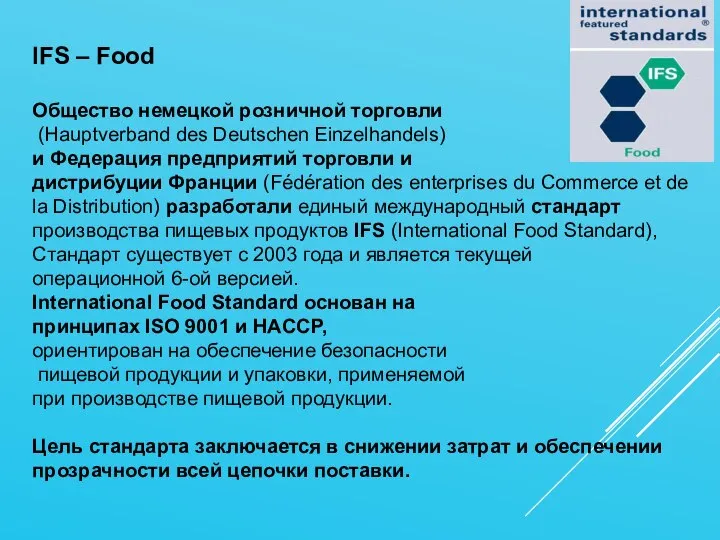 IFS – Food Общество немецкой розничной торговли (Hauptverband des Deutschen Einzelhandels)