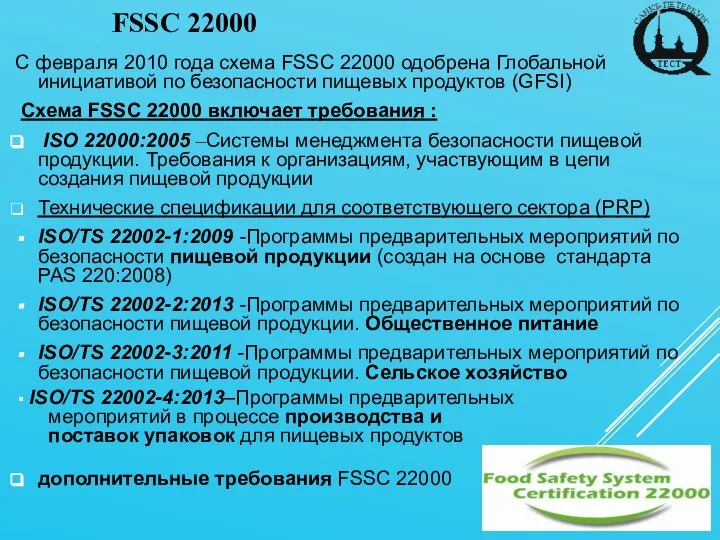 FSSC 22000 С февраля 2010 года схема FSSC 22000 одобрена Глобальной