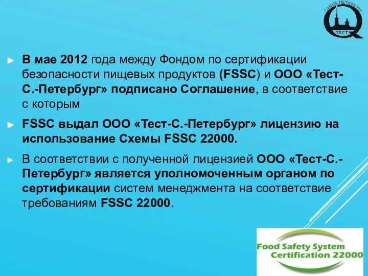 В мае 2012 года между Фондом по сертификации безопасности пищевых продуктов