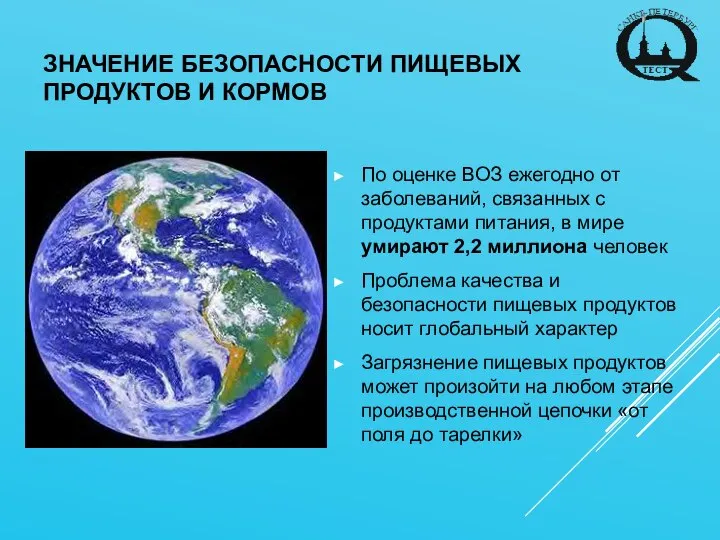 ЗНАЧЕНИЕ БЕЗОПАСНОСТИ ПИЩЕВЫХ ПРОДУКТОВ И КОРМОВ По оценке ВОЗ ежегодно от