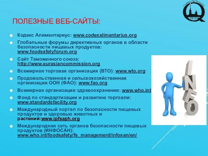 ПОЛЕЗНЫЕ ВЕБ-САЙТЫ: Кодекс Алиментариус: www.codexalimentarius.org Глобальные форумы директивных органов в области