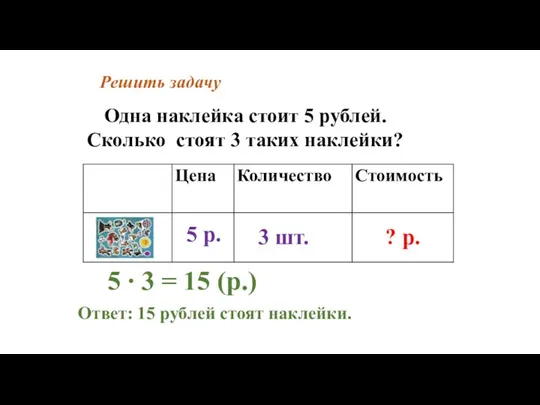 Решить задачу Одна наклейка стоит 5 рублей. Сколько стоят 3 таких