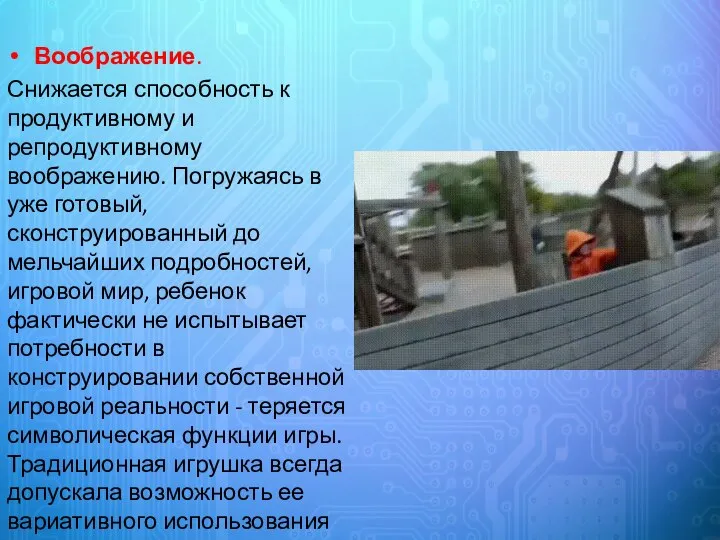 Воображение. Снижается способность к продуктивному и репродуктивному воображению. Погружаясь в уже