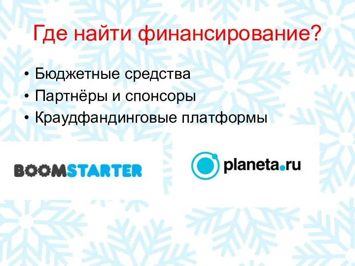 Где найти финансирование? Бюджетные средства Партнёры и спонсоры Краудфандинговые платформы