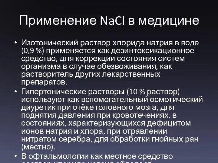 Применение NaCl в медицине Изотонический раствор хлорида натрия в воде (0,9