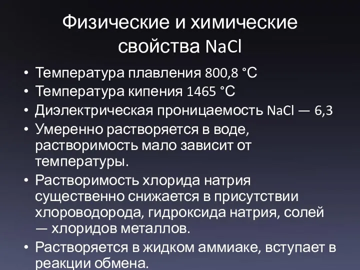 Физические и химические свойства NaCl Температура плавления 800,8 °С Температура кипения