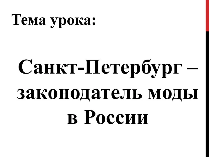 Тема урока: Санкт-Петербург – законодатель моды в России