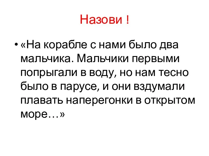 Назови ! «На корабле с нами было два мальчика. Мальчики первыми