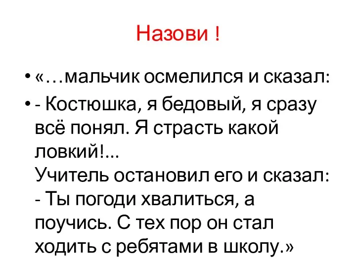 Назови ! «…мальчик осмелился и сказал: - Костюшка, я бедовый, я