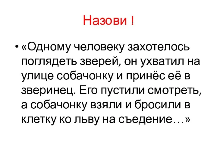 Назови ! «Одному человеку захотелось поглядеть зверей, он ухватил на улице