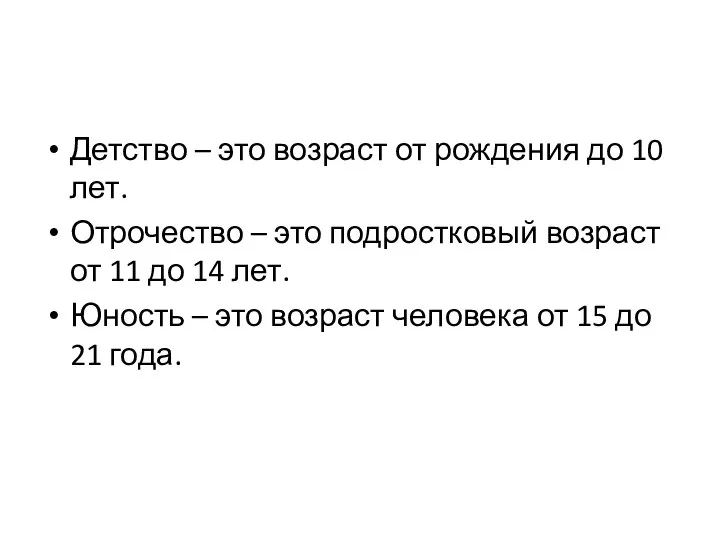 Детство – это возраст от рождения до 10 лет. Отрочество –