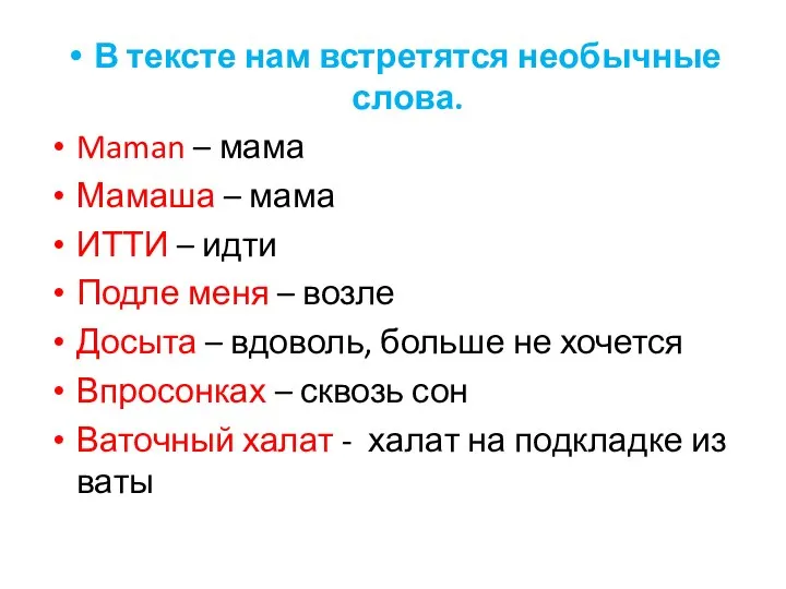 В тексте нам встретятся необычные слова. Maman – мама Мамаша –