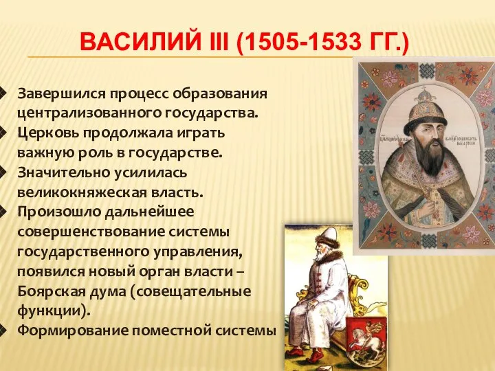 ВАСИЛИЙ III (1505-1533 ГГ.) Завершился процесс образования централизованного государства. Церковь продолжала