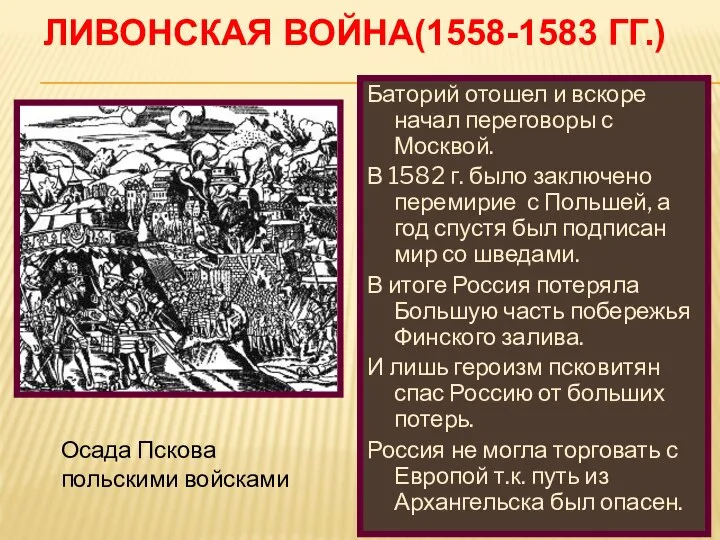 Баторий отошел и вскоре начал переговоры с Москвой. В 1582 г.