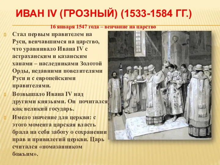 ИВАН IV (ГРОЗНЫЙ) (1533-1584 ГГ.) Стал первым правителем на Руси, венчавшимся