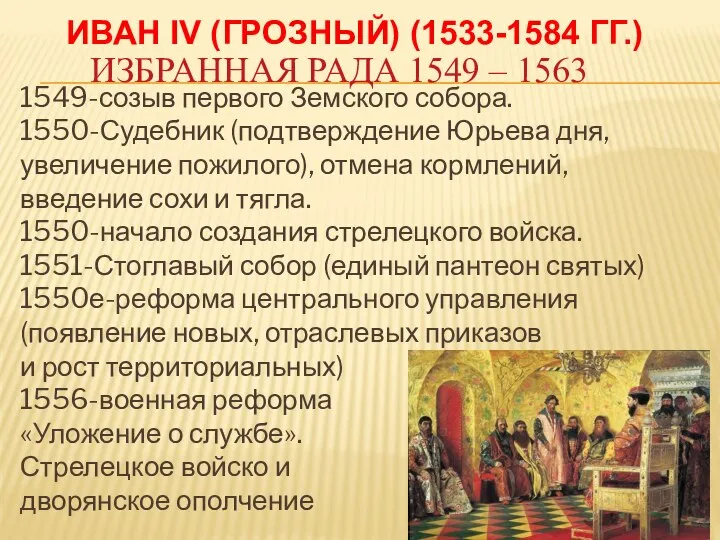 ИЗБРАННАЯ РАДА 1549 – 1563 ИВАН IV (ГРОЗНЫЙ) (1533-1584 ГГ.) 1549-созыв