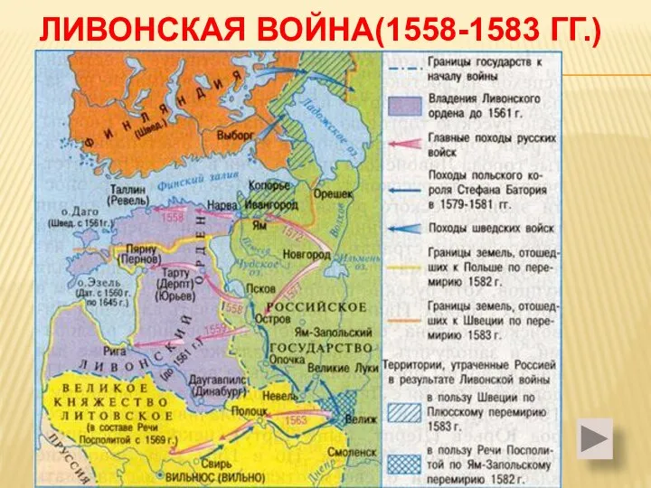 ЛИВОНСКАЯ ВОЙНА(1558-1583 ГГ.)