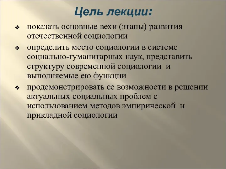 Цель лекции: показать основные вехи (этапы) развития отечественной социологии определить место