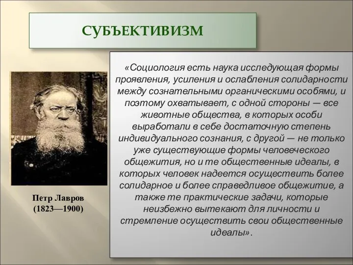 СУБЪЕКТИВИЗМ Петр Лавров (1823—1900) «Социология есть наука исследующая формы проявления, усиления