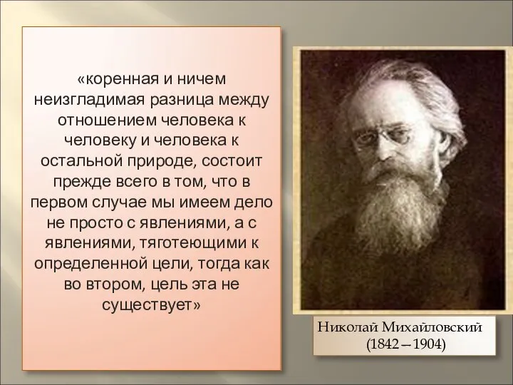 Николай Михайловский (1842—1904) «коренная и ничем неизгладимая разница между отношением человека