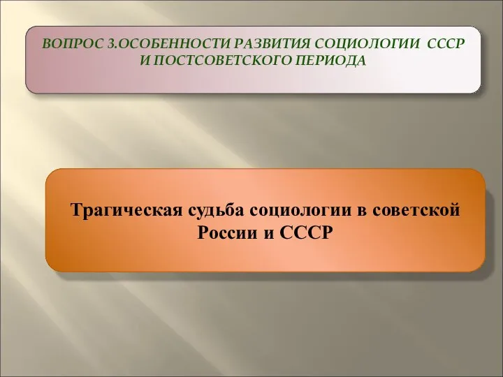 ВОПРОС 3.ОСОБЕННОСТИ РАЗВИТИЯ СОЦИОЛОГИИ СССР И ПОСТСОВЕТСКОГО ПЕРИОДА Трагическая судьба социологии в советской России и СССР