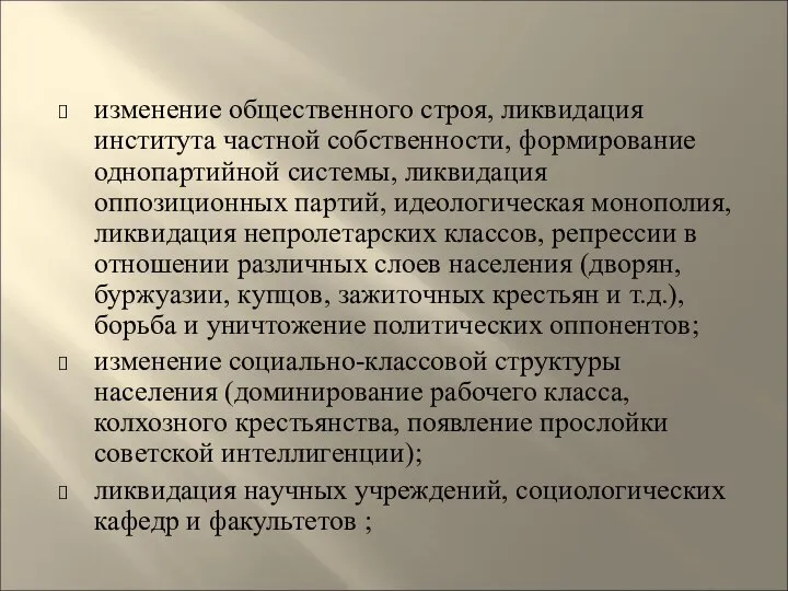 изменение общественного строя, ликвидация института частной собственности, формирование однопартийной системы, ликвидация