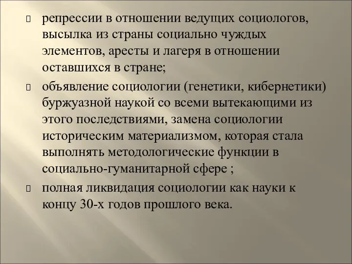 репрессии в отношении ведущих социологов, высылка из страны социально чуждых элементов,