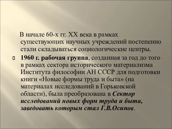 В начале 60-х гг. ХХ века в рамках существующих научных учреждений