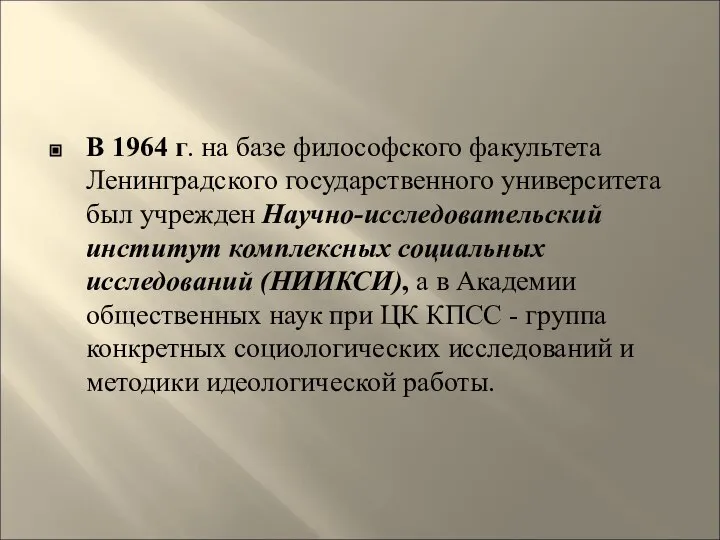 В 1964 г. на базе философского факультета Ленинградского государственного университета был