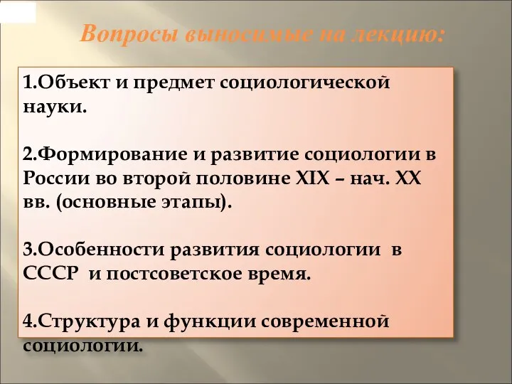 1.Объект и предмет социологической науки. 2.Формирование и развитие социологии в России