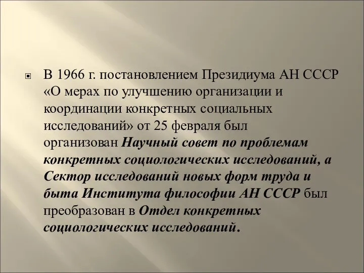В 1966 г. постановлением Президиума АН СССР «О мерах по улучшению