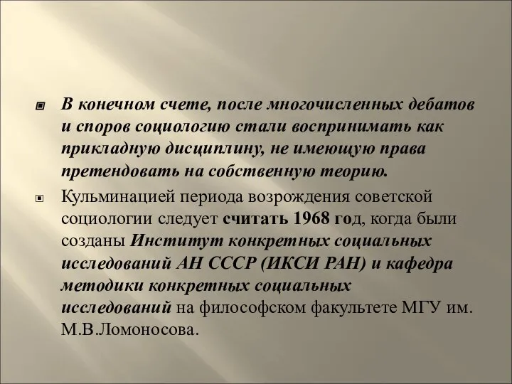 В конечном счете, после многочисленных дебатов и споров социологию стали воспринимать