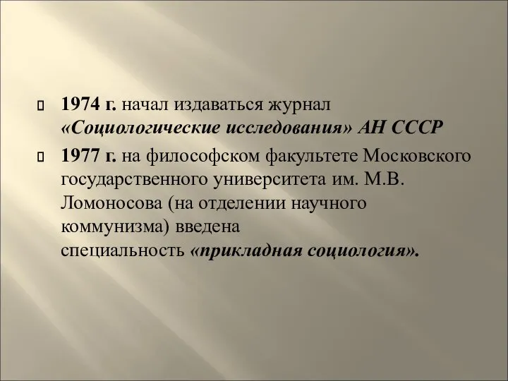 1974 г. начал издаваться журнал «Социологические исследования» АН СССР 1977 г.