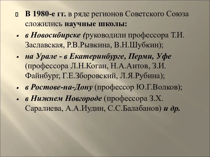 В 1980-е гг. в ряде регионов Советского Союза сложились научные школы: