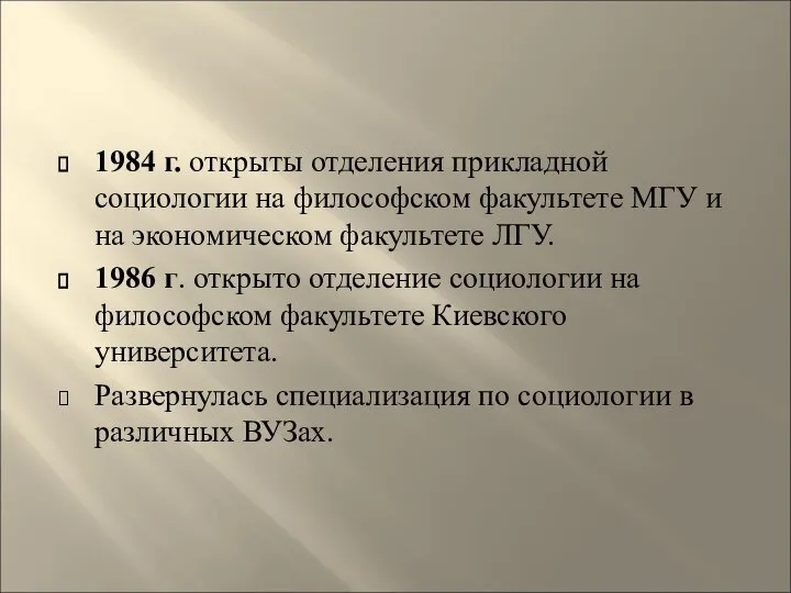 1984 г. открыты отделения прикладной социологии на философском факультете МГУ и