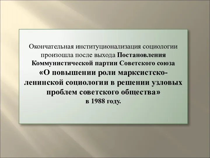 Окончательная институционализация социологии произошла после выхода Постановления Коммунистической партии Советского союза