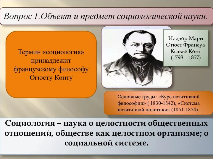 Социология – наука о целостности общественных отношений, обществе как целостном организме;