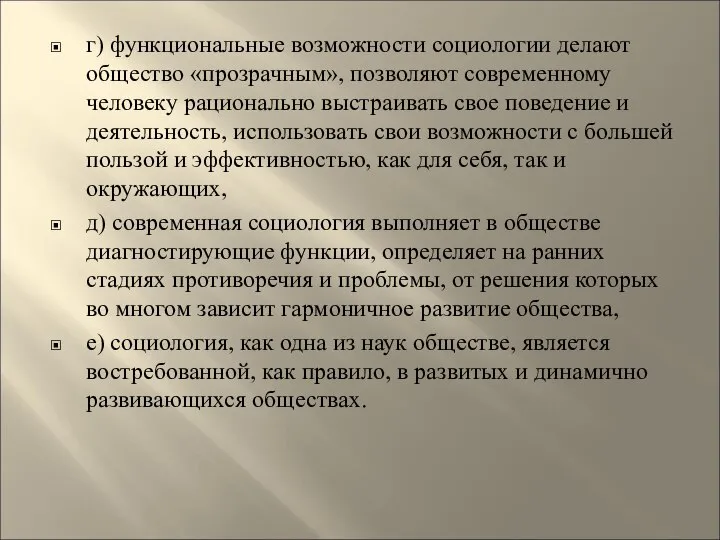 г) функциональные возможности социологии делают общество «прозрачным», позволяют современному человеку рационально