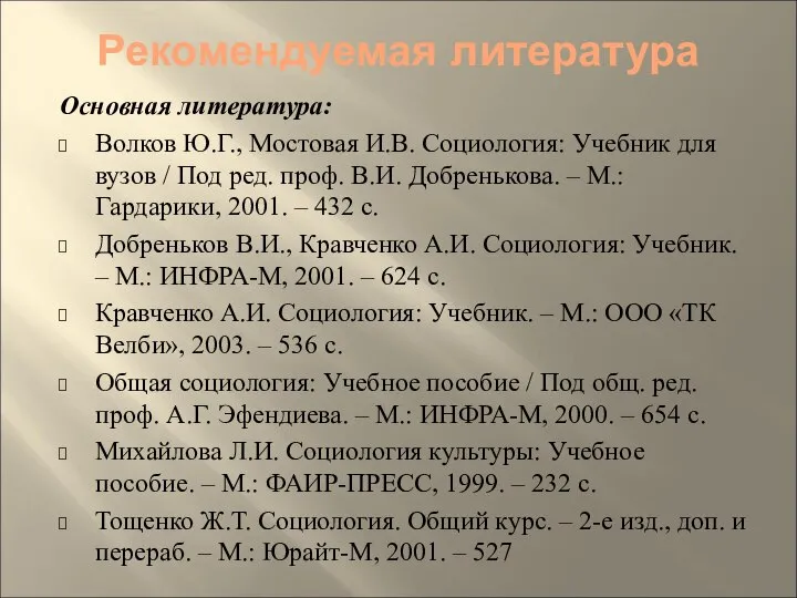 Рекомендуемая литература Основная литература: Волков Ю.Г., Мостовая И.В. Социология: Учебник для